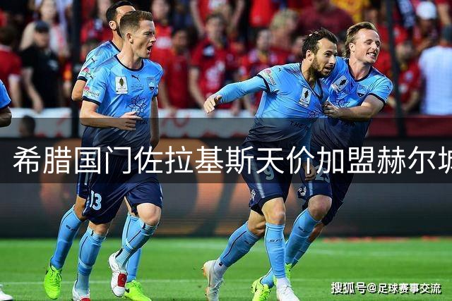 希腊国门佐拉基斯天价加盟赫尔城 五年合约刷新队史标王纪录