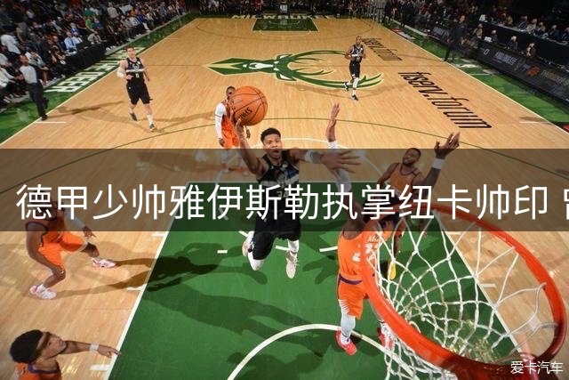 德甲少帅雅伊斯勒执掌纽卡帅印 曾两夺亚冠震撼亚洲足坛