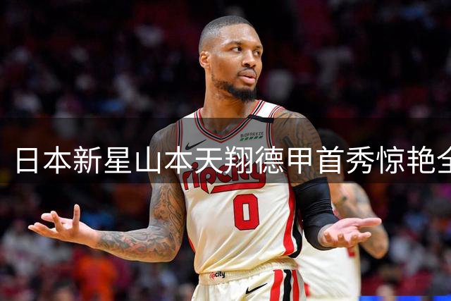 日本新星山本天翔德甲首秀惊艳全场 科瓦奇暗示或将提拔至一线队