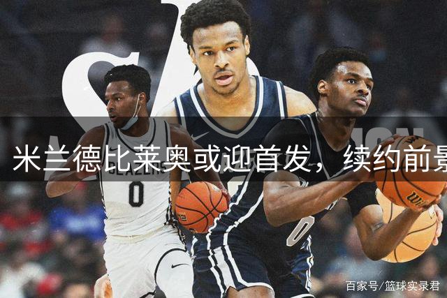 米兰德比莱奥或迎首发，续约前景渐显明朗