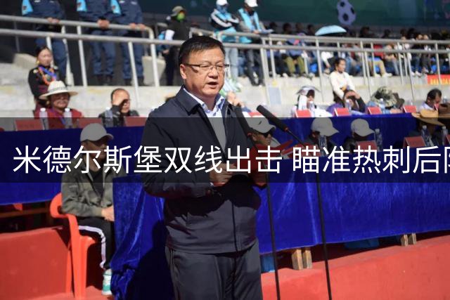 米德尔斯堡双线出击 瞄准热刺后防新星+曼联门神